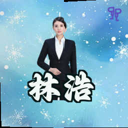 林浩